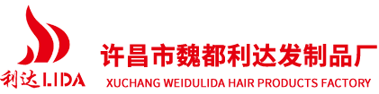 许昌市魏都利达_许昌利达_假发_许昌利达假发-利达假发许昌市魏都利达发制品厂